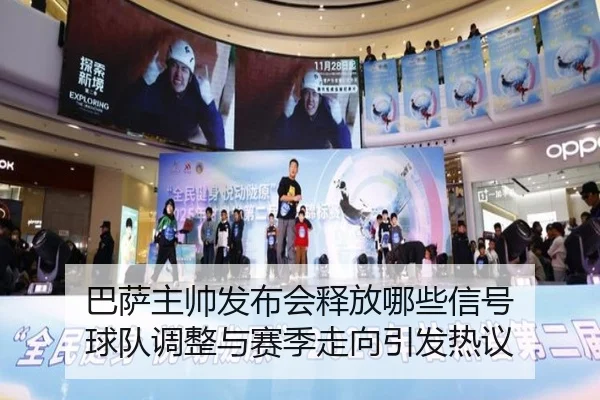 巴萨主帅发布会释放哪些信号 球队调整与赛季走向引发热议