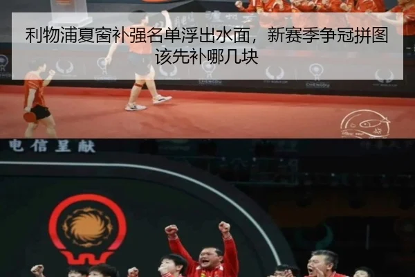 利物浦夏窗补强名单浮出水面，新赛季争冠拼图该先补哪几块