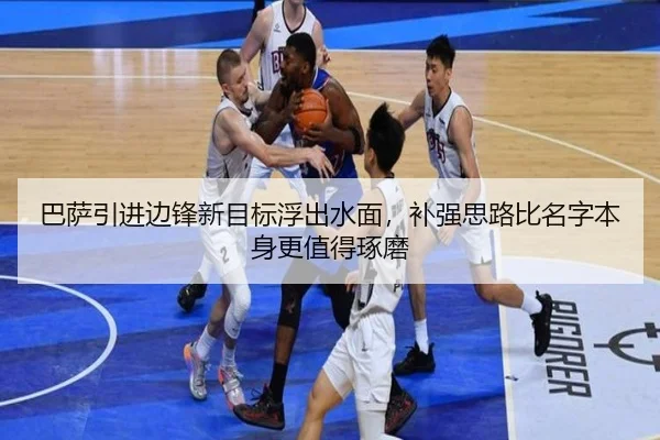 巴萨引进边锋新目标浮出水面，补强思路比名字本身更值得琢磨